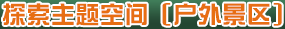 探索主题空间[户外景区]