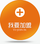 我要加盟